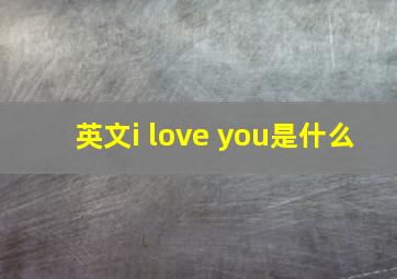 英文i love you是什么